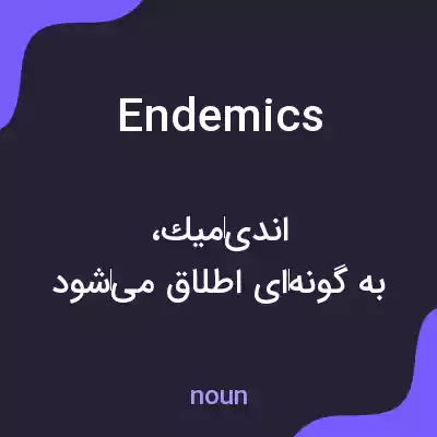 معنی endemics به فارسی معنی endemics به فارسی