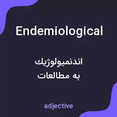 معنی endemiological به فارسی معنی endemiological به فارسی