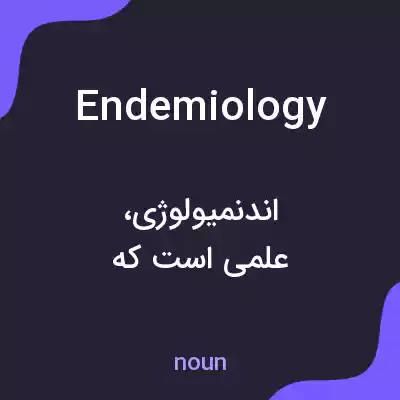 معنی endemiology به فارسی معنی endemiology به فارسی
