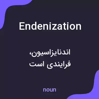 معنی endenization به فارسی معنی endenization به فارسی