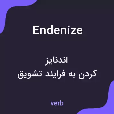 معنی endenize به فارسی معنی endenize به فارسی
