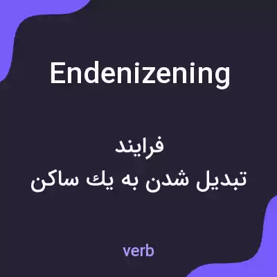 معنی endenizening به فارسی معنی endenizening به فارسی