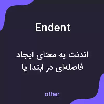 معنی endent به فارسی معنی endent به فارسی