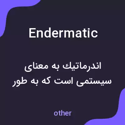 معنی endermatic به فارسی معنی endermatic به فارسی