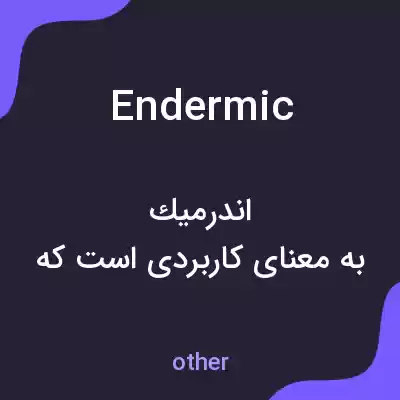 معنی endermic به فارسی معنی endermic به فارسی