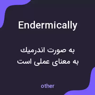 معنی endermically به فارسی معنی endermically به فارسی