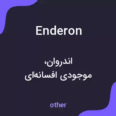 معنی enderon به فارسی معنی enderon به فارسی