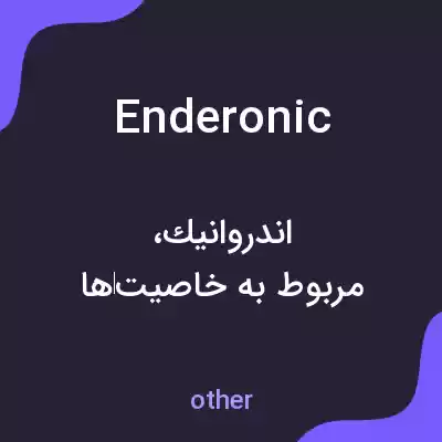 معنی enderonic به فارسی معنی enderonic به فارسی