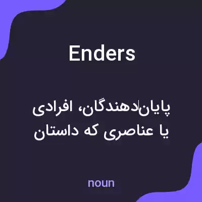 معنی enders به فارسی معنی enders به فارسی
