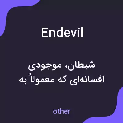 معنی endevil به فارسی