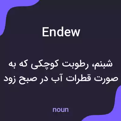 معنی endew به فارسی معنی endew به فارسی