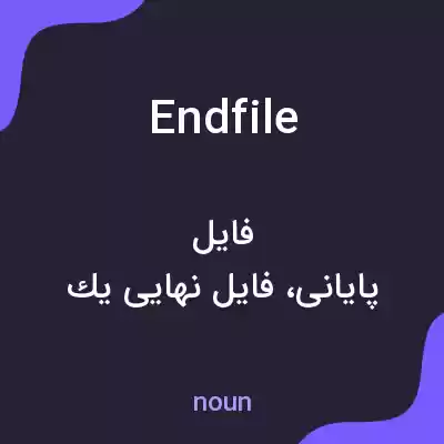 معنی endfile به فارسی