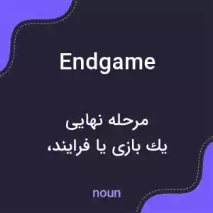 معنی endgame به فارسی معنی endgame به فارسی