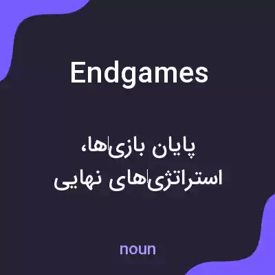 معنی endgames به فارسی معنی endgames به فارسی