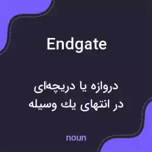 معنی endgate به فارسی معنی endgate به فارسی