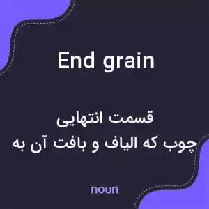 معنی end grain به فارسی