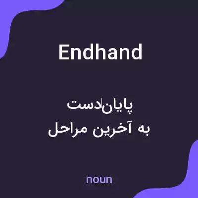 معنی endhand به فارسی معنی endhand به فارسی