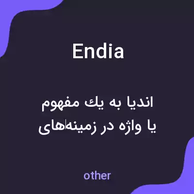 معنی endia به فارسی معنی endia به فارسی