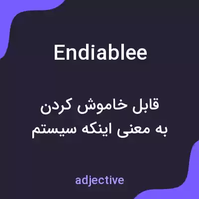 معنی endiablee به فارسی معنی endiablee به فارسی