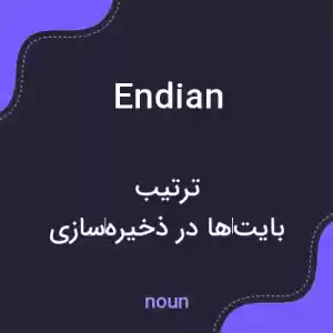 معنی endian به فارسی معنی endian به فارسی