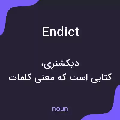 معنی endict به فارسی معنی endict به فارسی