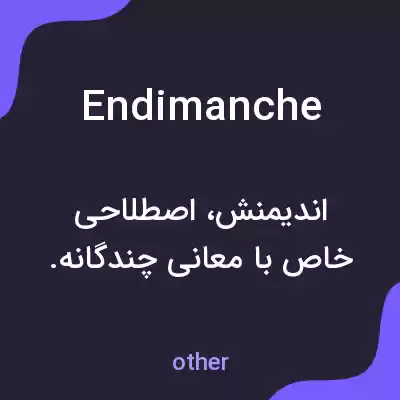 معنی endimanche به فارسی معنی endimanche به فارسی