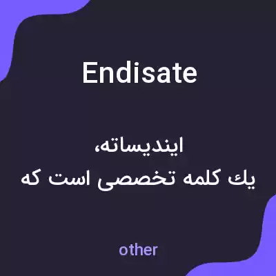 معنی endisate به فارسی معنی endisate به فارسی