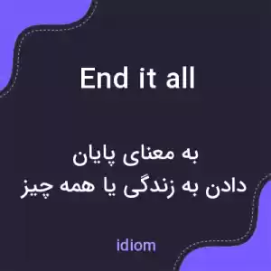 معنی end it all به فارسی معنی end it all به فارسی
