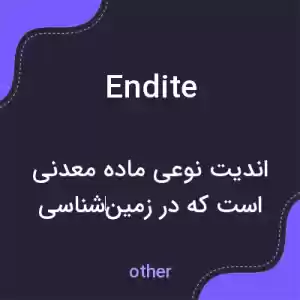 معنی endite به فارسی معنی endite به فارسی