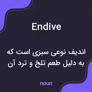 معنی endive به فارسی معنی endive به فارسی
