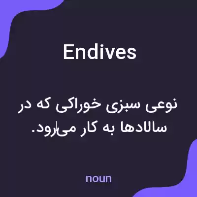 معنی endives به فارسی معنی endives به فارسی