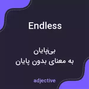 معنی endless به فارسی معنی endless به فارسی