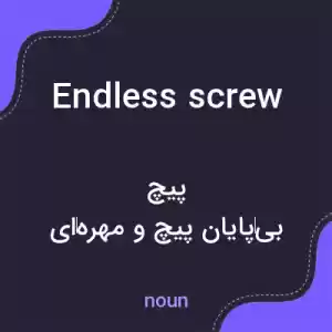 معنی endless screw به فارسی معنی endless screw به فارسی