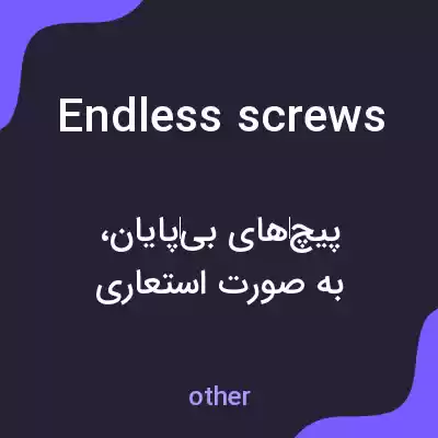 معنی endless screws به فارسی معنی endless screws به فارسی