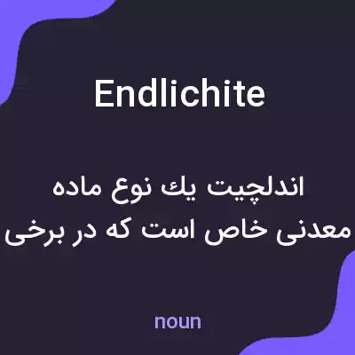 معنی endlichite به فارسی معنی endlichite به فارسی