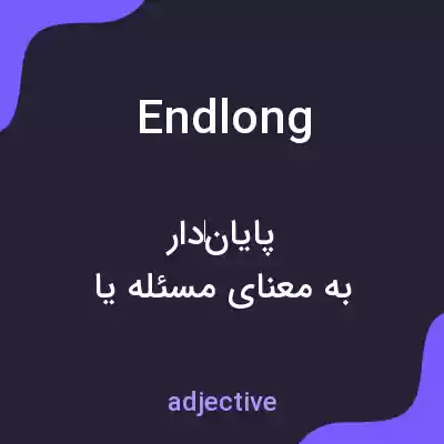 معنی endlong به فارسی معنی endlong به فارسی