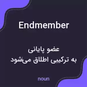 معنی endmember به فارسی معنی endmember به فارسی