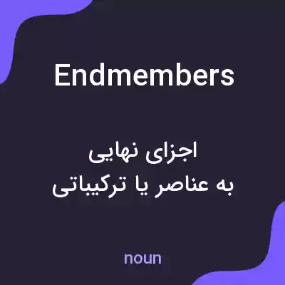 معنی endmembers به فارسی معنی endmembers به فارسی