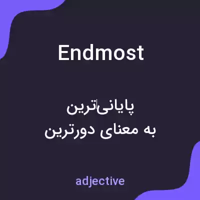 معنی endmost به فارسی معنی endmost به فارسی