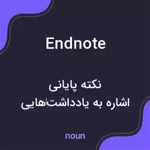 معنی endnote به فارسی