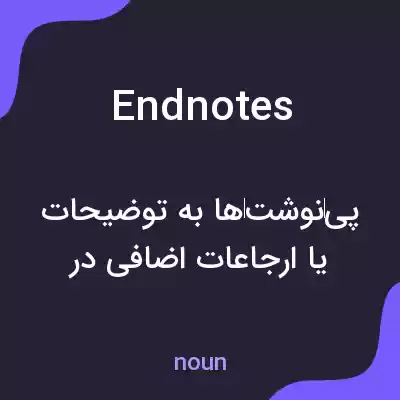 معنی endnotes به فارسی معنی endnotes به فارسی