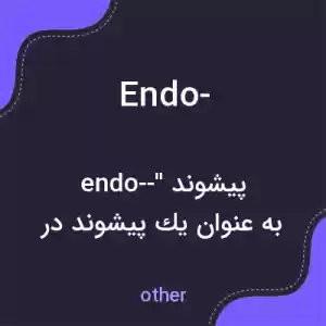 معنی endo- به فارسی معنی endo- به فارسی
