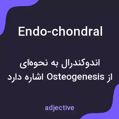 معنی endo-chondral به فارسی معنی endo-chondral به فارسی