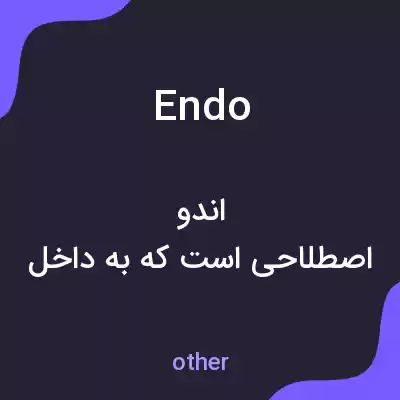 معنی endo به فارسی معنی endo به فارسی