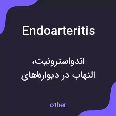 معنی endoarteritis به فارسی معنی endoarteritis به فارسی