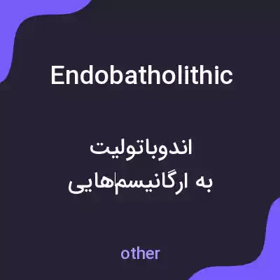 معنی endobatholithic به فارسی معنی endobatholithic به فارسی