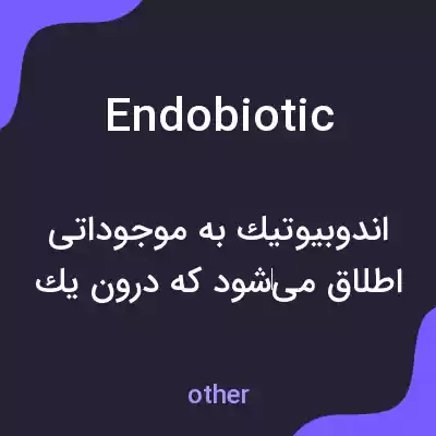 معنی endobiotic به فارسی معنی endobiotic به فارسی