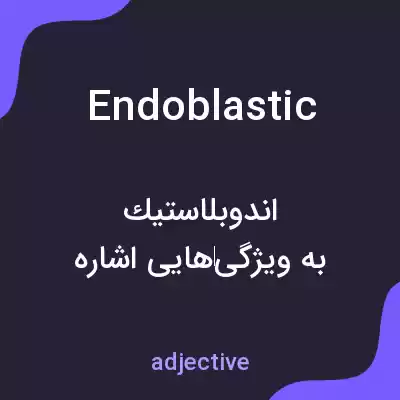 معنی endoblastic به فارسی معنی endoblastic به فارسی