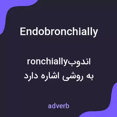 معنی endobronchially به فارسی معنی endobronchially به فارسی