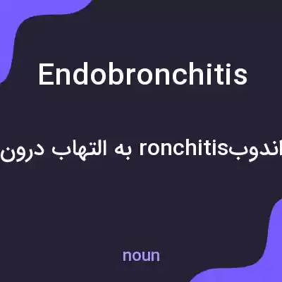 معنی endobronchitis به فارسی معنی endobronchitis به فارسی